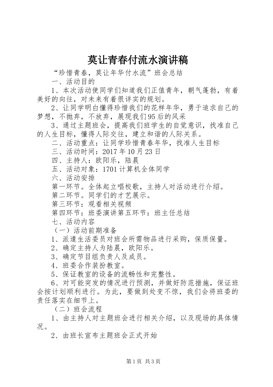 莫让青春付流水演讲_第1页