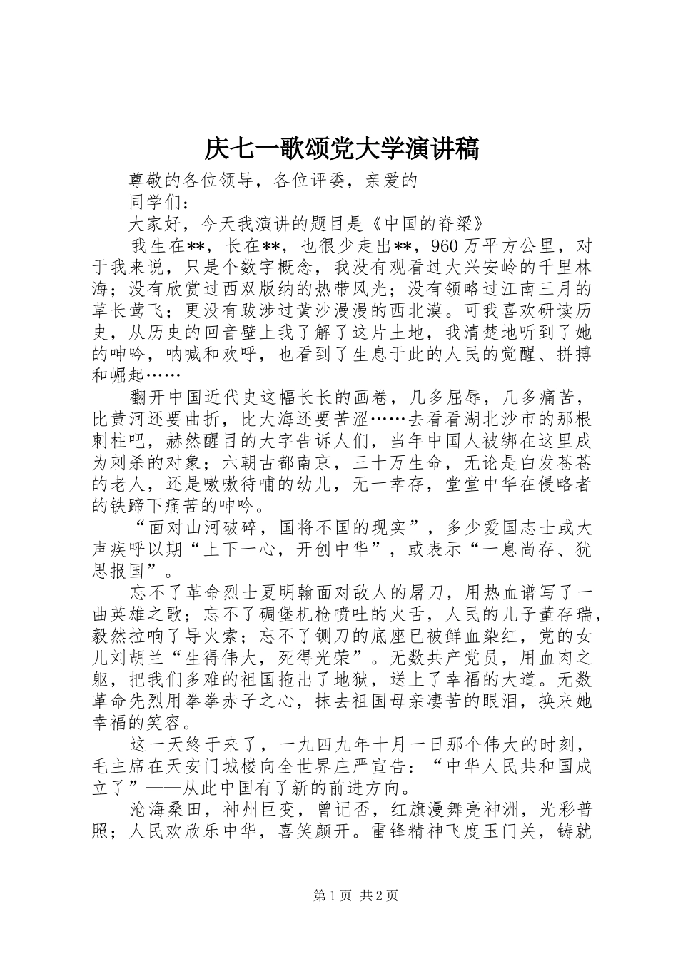 庆七一歌颂党大学演讲稿范文_第1页