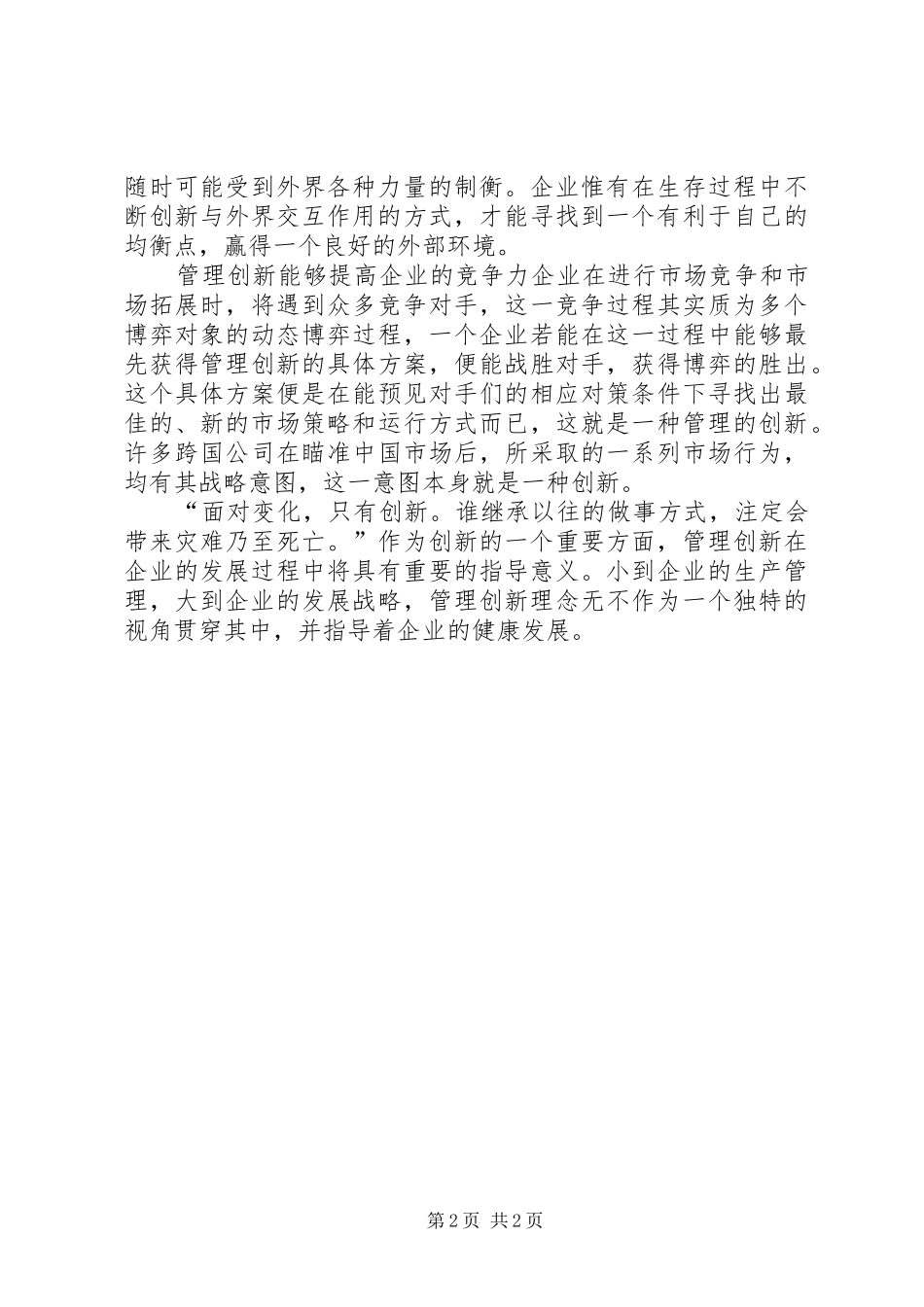 企业八种创新模式演讲致辞_第2页