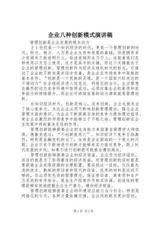 企业八种创新模式演讲致辞