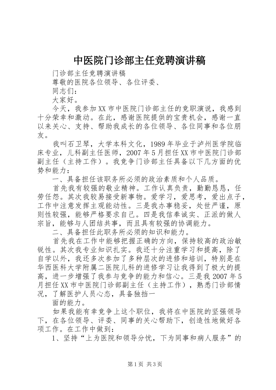 中医院门诊部主任竞聘演讲致辞_第1页