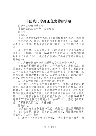 中医院门诊部主任竞聘演讲致辞