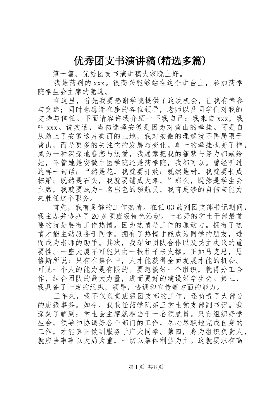 优秀团支书演讲稿范文(精选多篇)_第1页