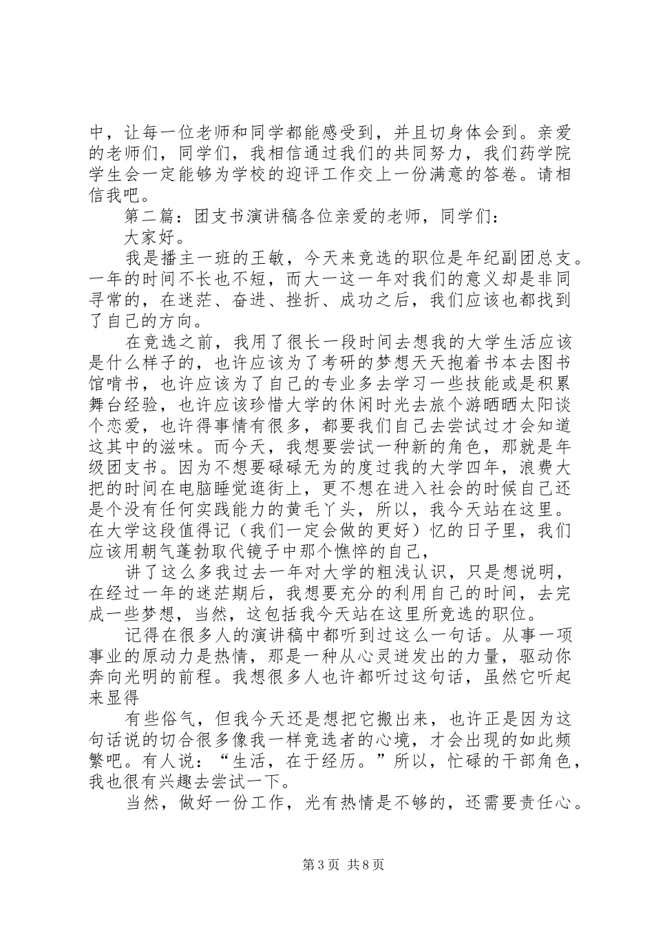 优秀团支书演讲稿范文(精选多篇)_第3页