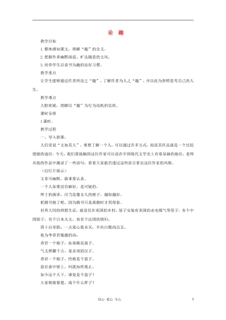 八年级语文上册-《论趣》教案-长春版