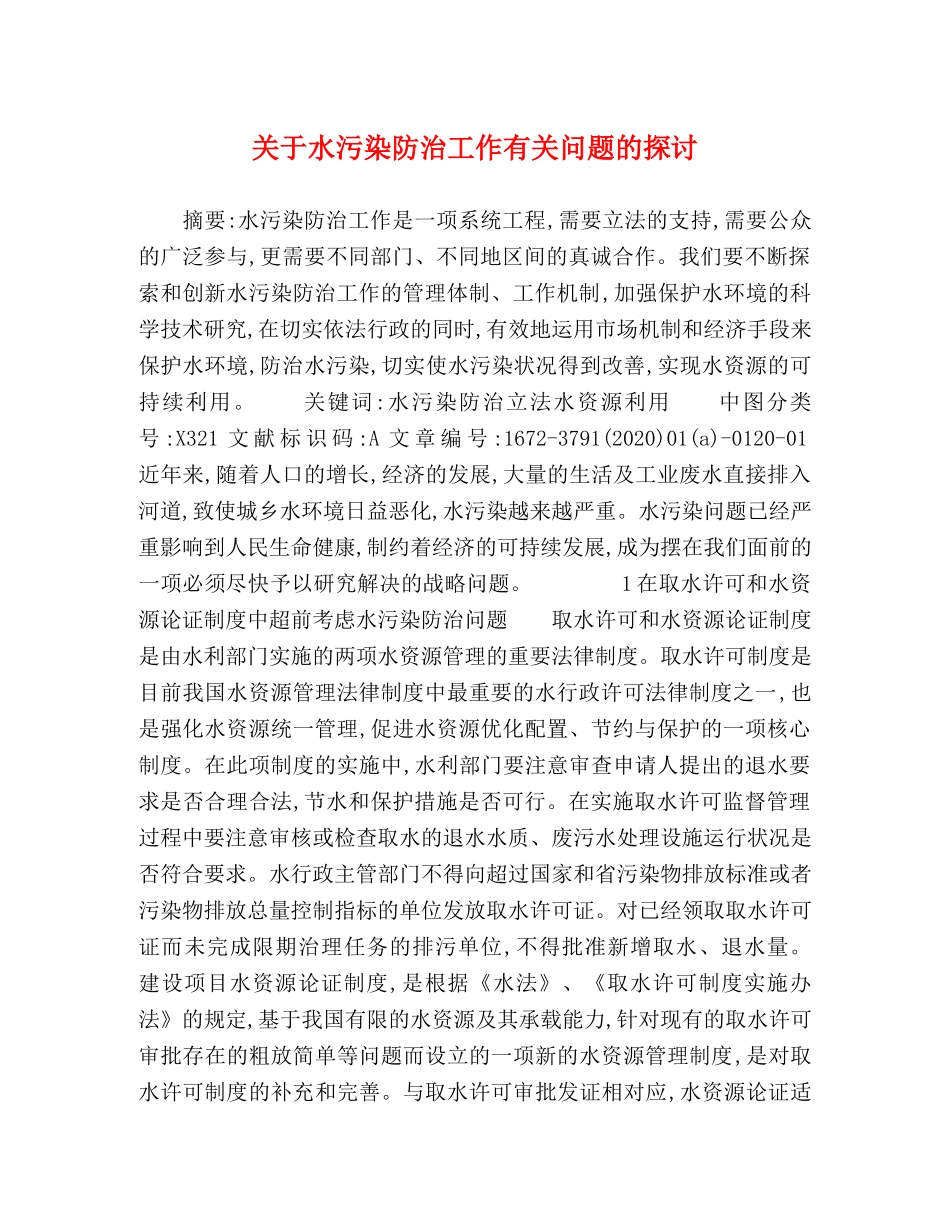 关于水污染防治工作有关问题的探讨 _第1页