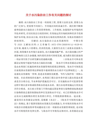 关于水污染防治工作有关问题的探讨 