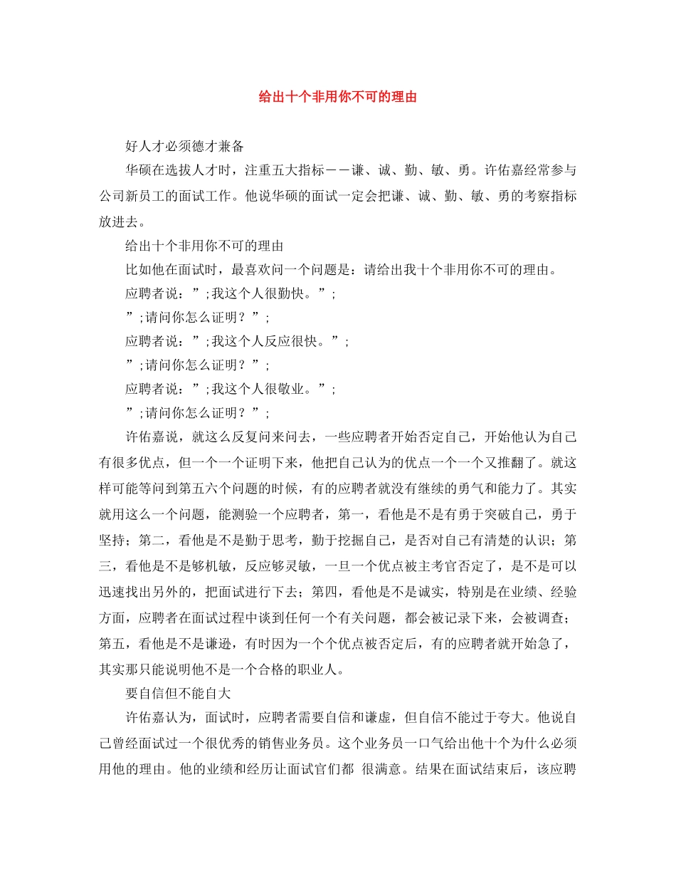 给出十个非用你不可的理由 _第1页