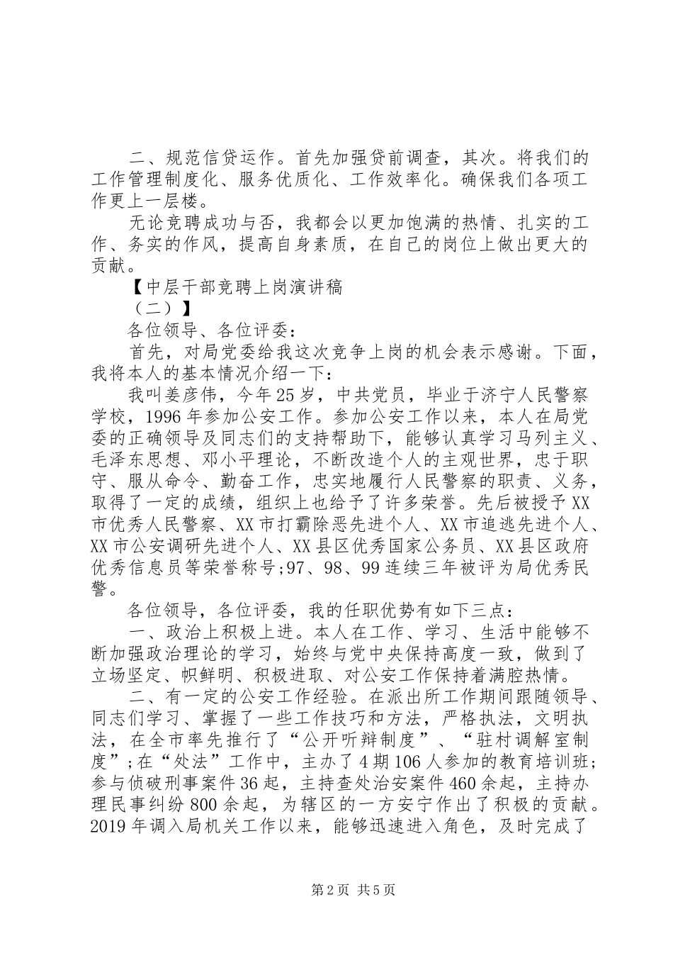 中层干部竞聘上岗演讲范文_第2页