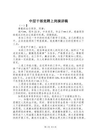 中层干部竞聘上岗演讲范文