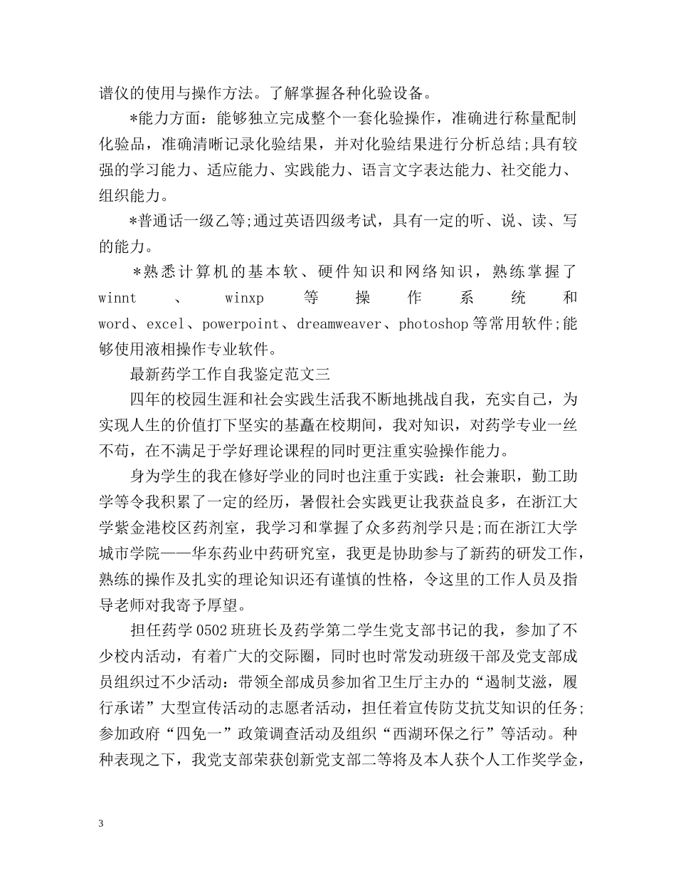 最新药学工作自我鉴定 _第3页