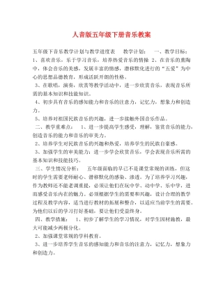 人音版五年级下册音乐教案 