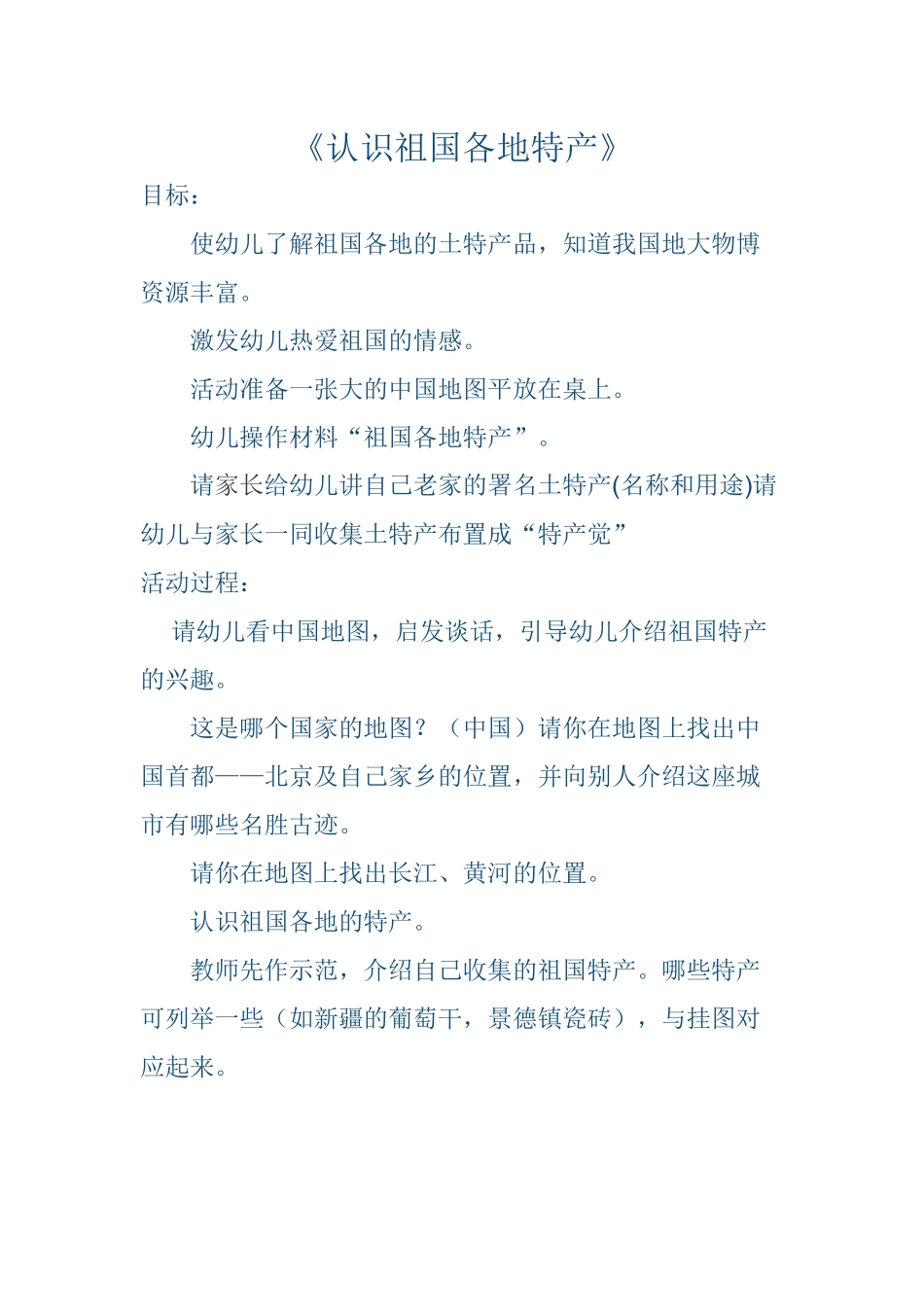 大班社会《认识祖国各地特产》_第1页