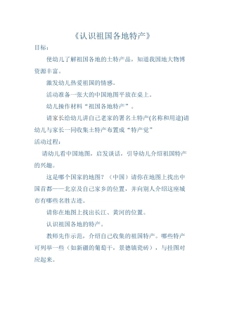 大班社会《认识祖国各地特产》
