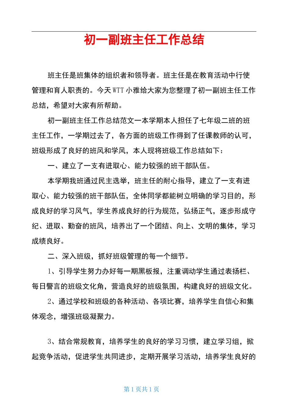 初一副班主任工作总结_第1页