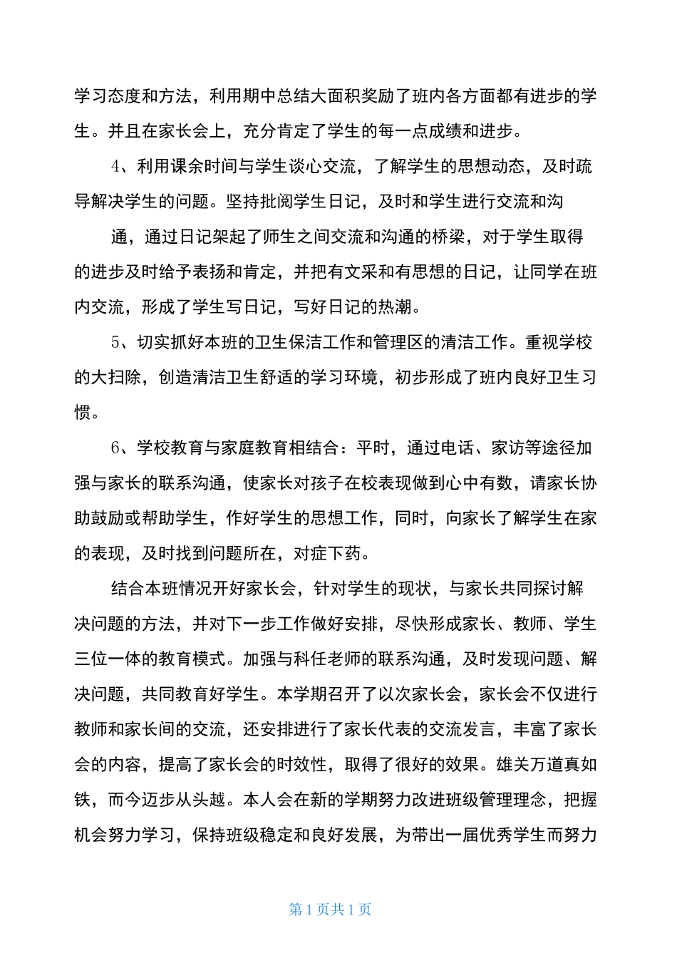 初一副班主任工作总结_第2页