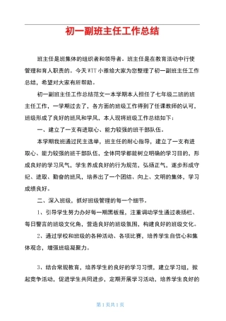 初一副班主任工作总结