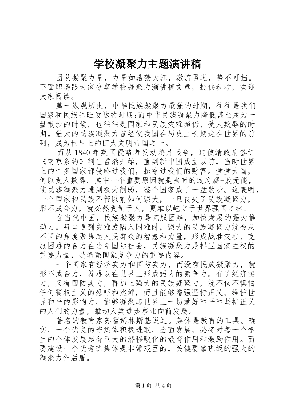 学校凝聚力主题演讲稿范文_第1页