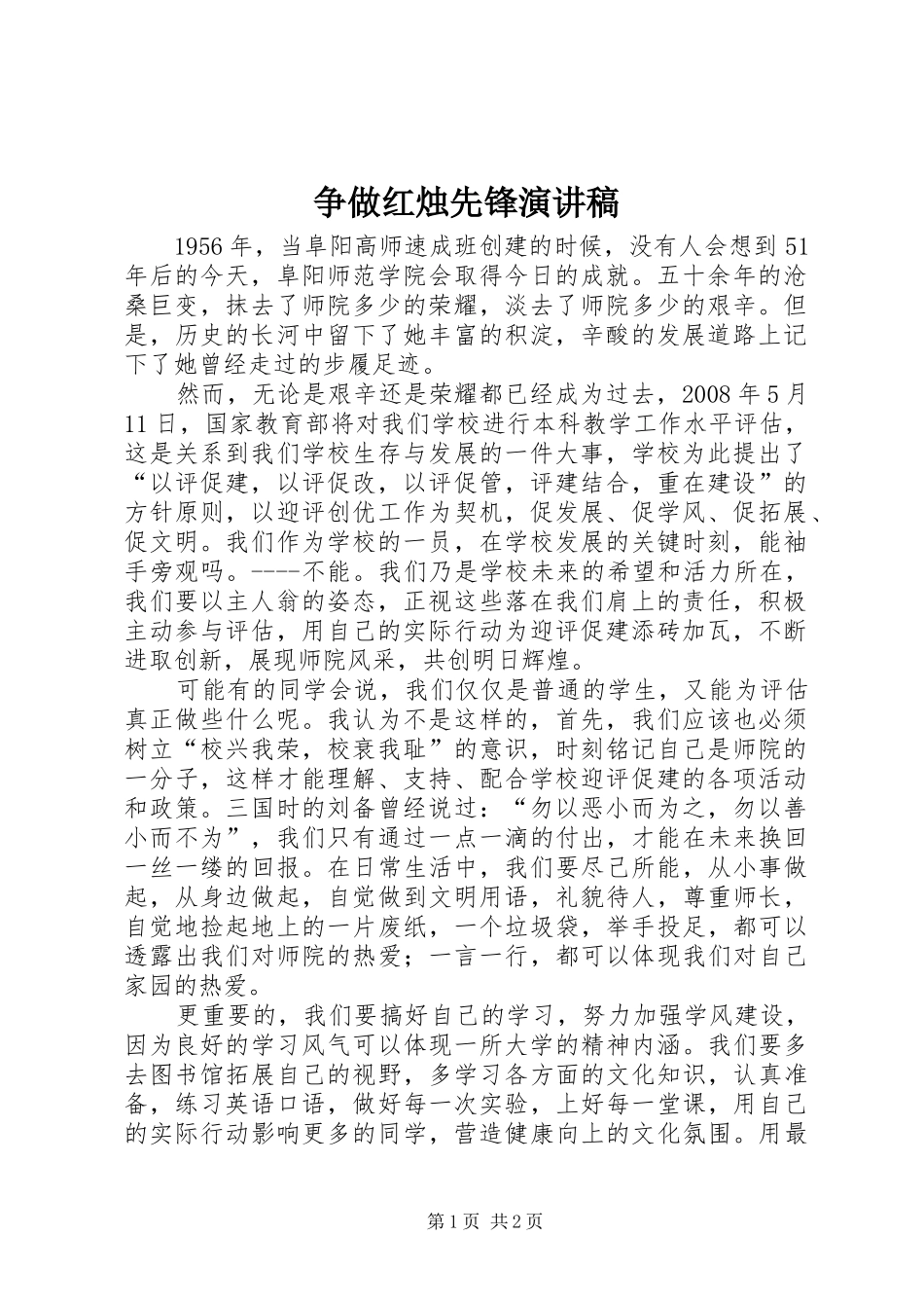 争做红烛先锋演讲致辞_第1页