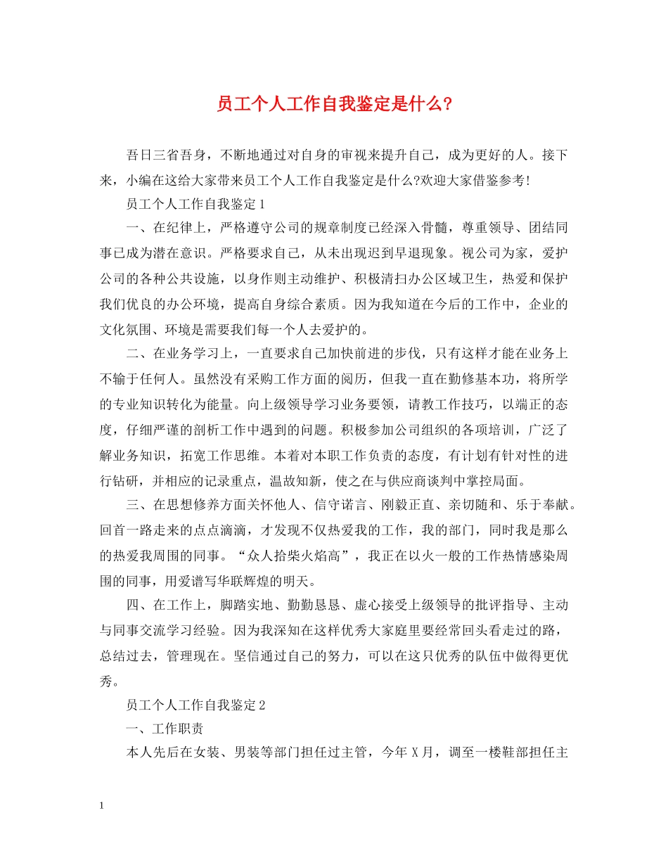 员工个人工作自我鉴定是什么- _第1页
