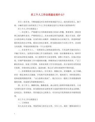 员工个人工作自我鉴定是什么- 