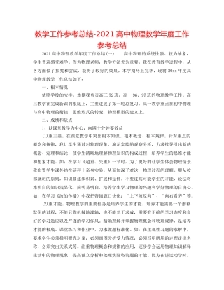 教学工作参考总结-2024高中物理教学年度工作参考总结 