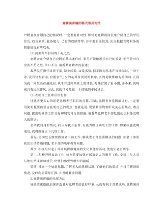 竞聘演讲稿的格式常用写法 