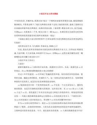 小饭店开业主持词模板 