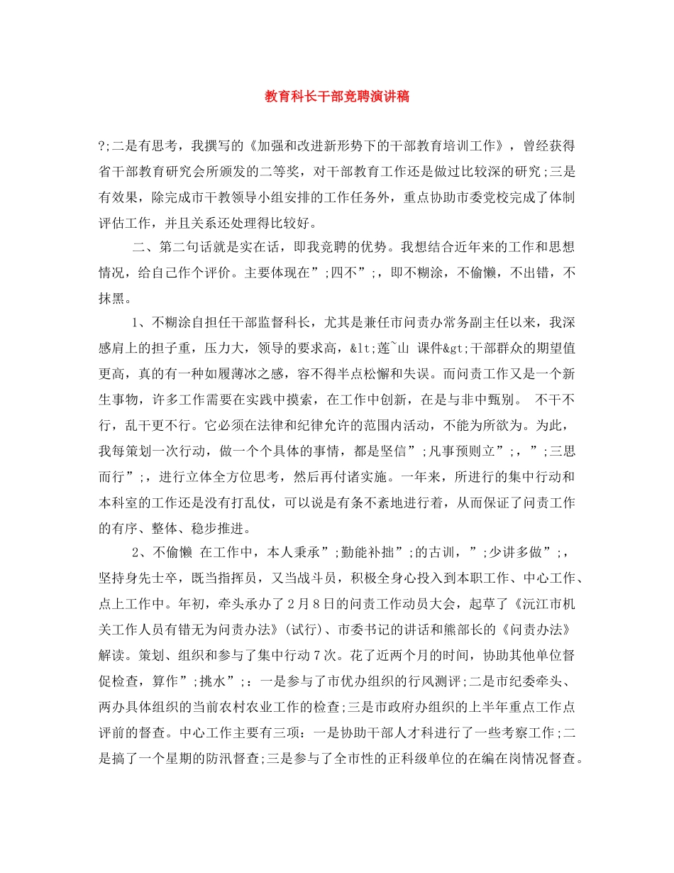 教育科长干部竞聘演讲稿 _第1页