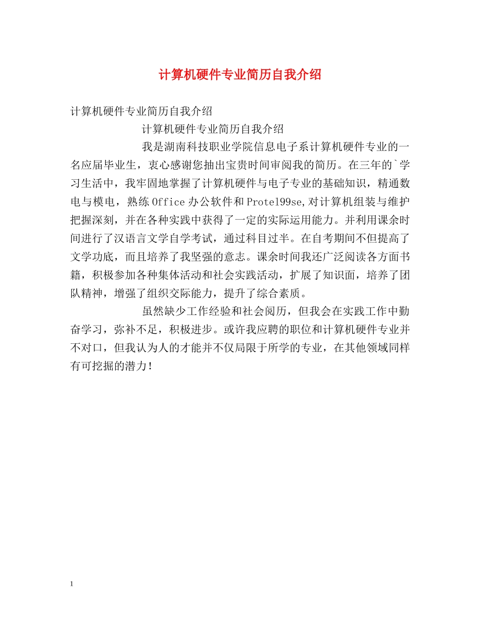计算机硬件专业简历自我介绍 _第1页