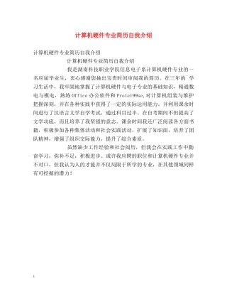 计算机硬件专业简历自我介绍 