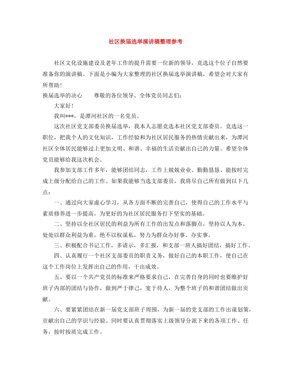 社区换届选举演讲稿整理参考 _第1页