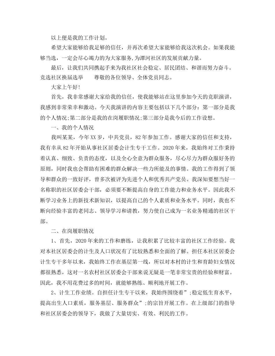 社区换届选举演讲稿整理参考 _第2页