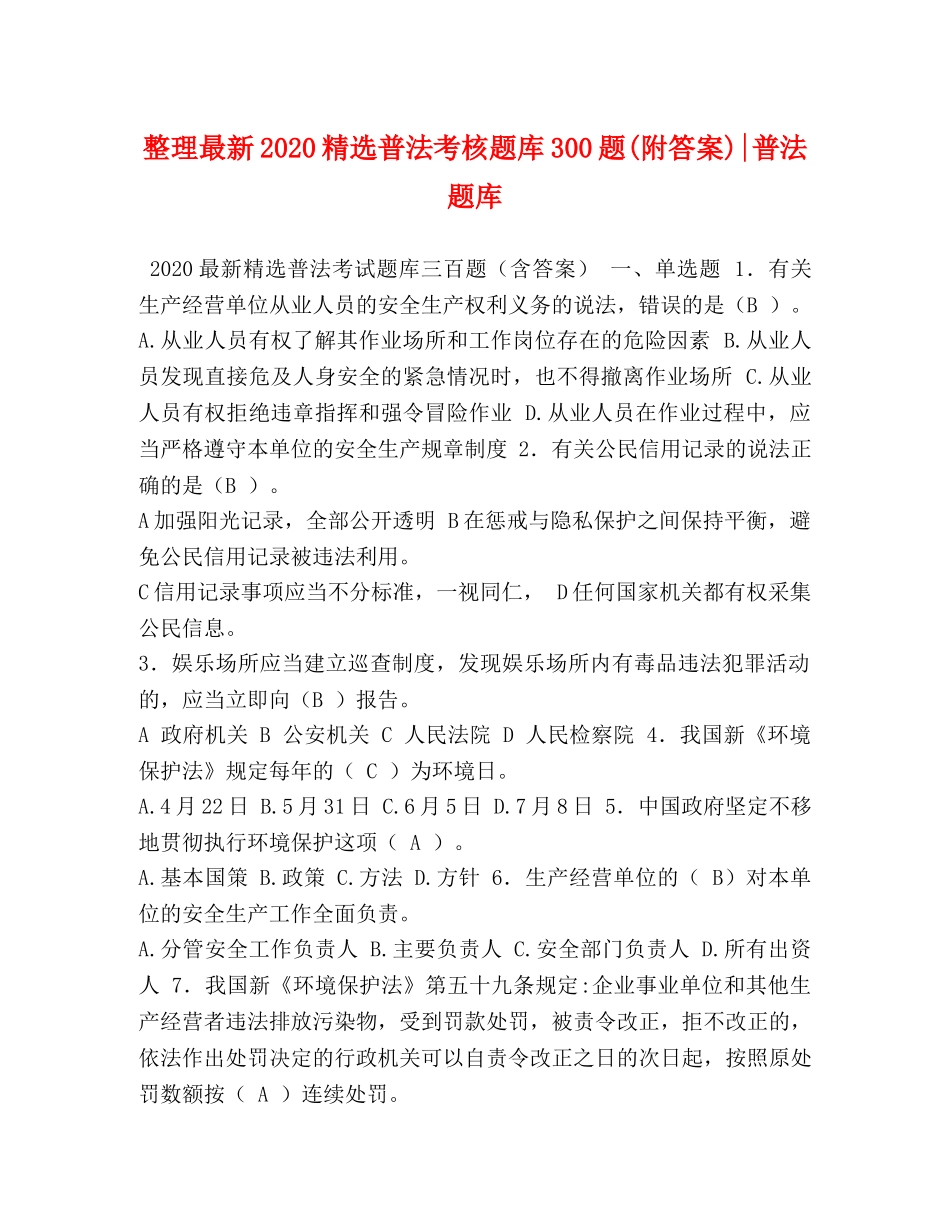 整理最新2024精选普法考核题库300题(附答案)-普法题库 _第1页