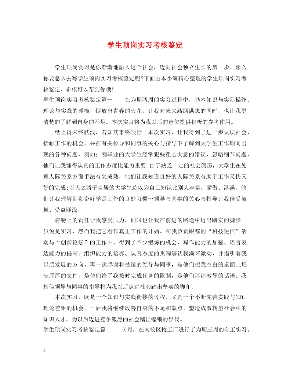 学生顶岗实习考核鉴定 _第1页