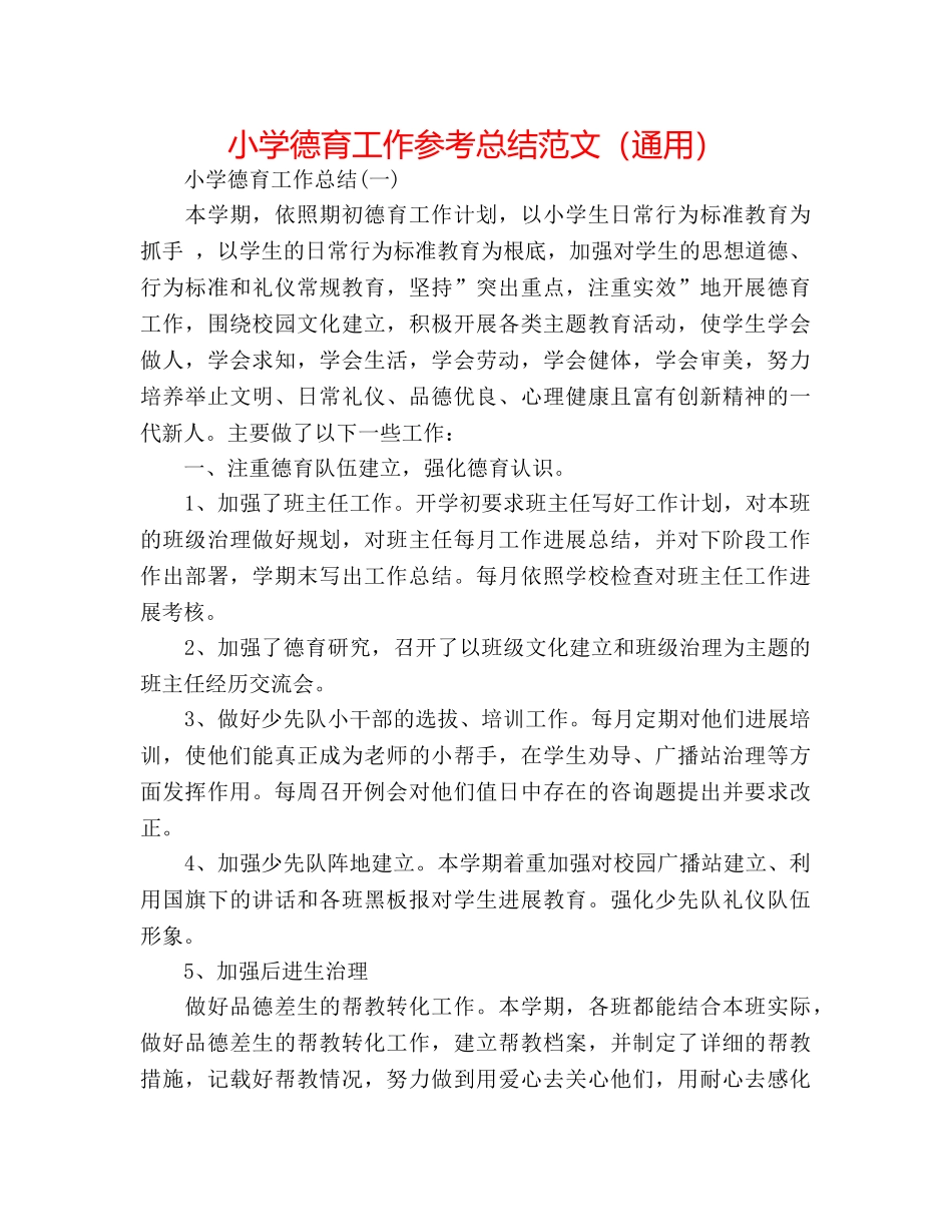 小学德育工作参考总结范文（通用） _第1页