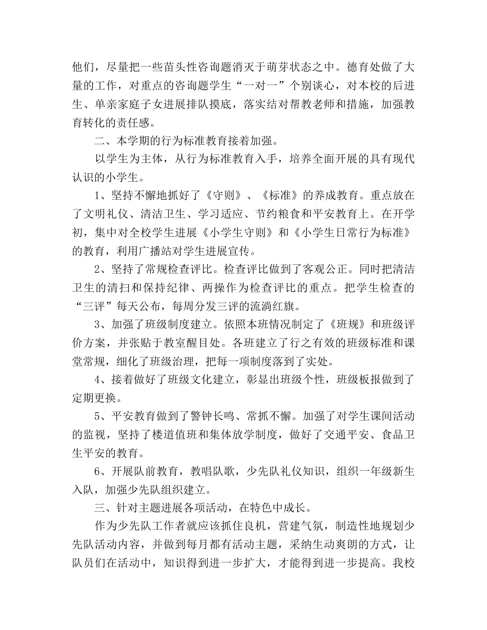 小学德育工作参考总结范文（通用） _第2页