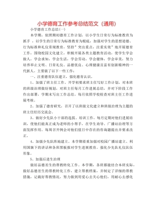 小学德育工作参考总结范文（通用） 