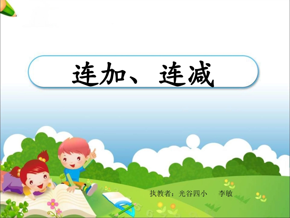 二年级上册《连加、连减》教学课件_第1页