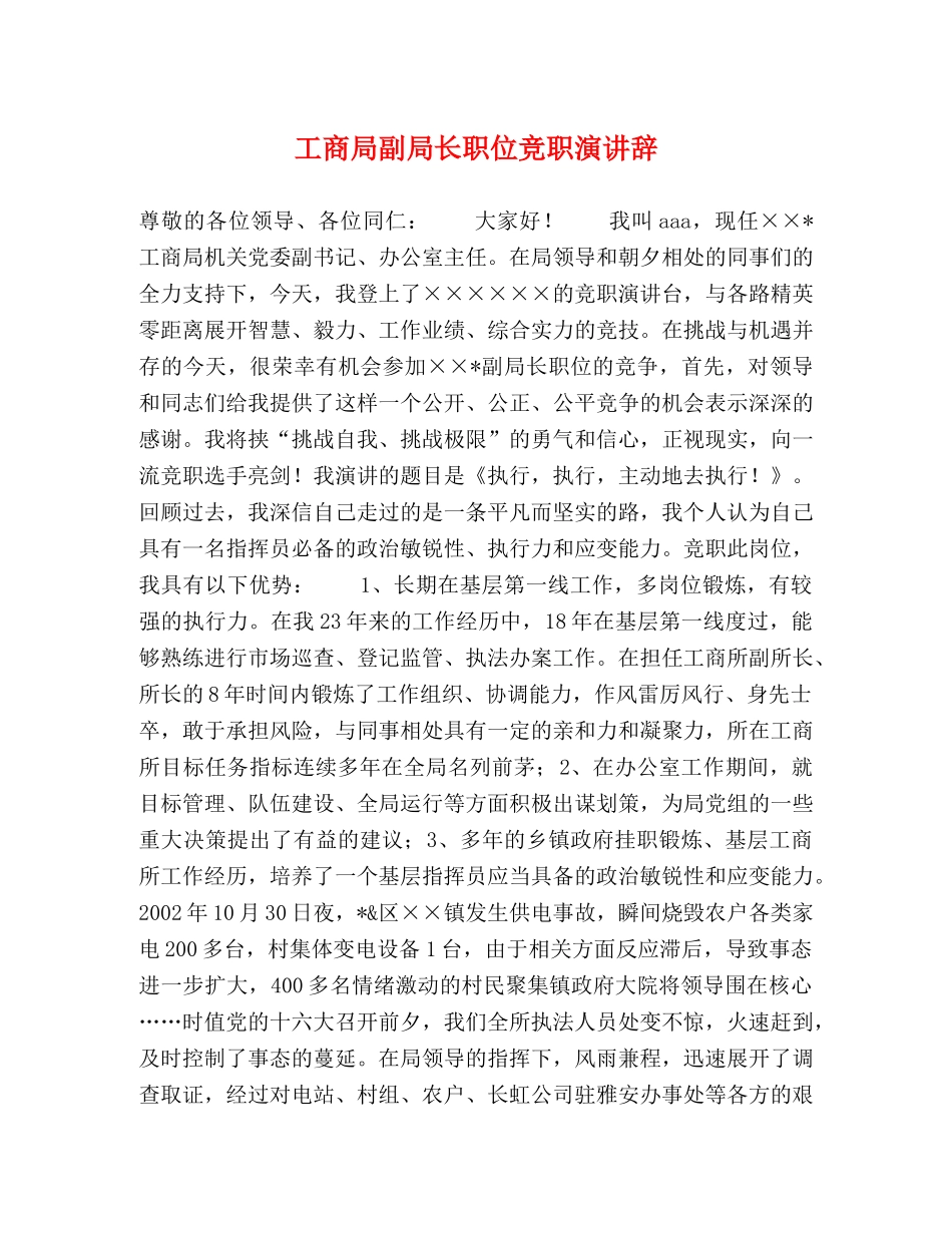 工商局副局长职位竞职演讲辞 _第1页
