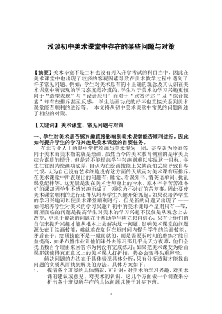 美术教学论文《教学中存在的问题及对策》