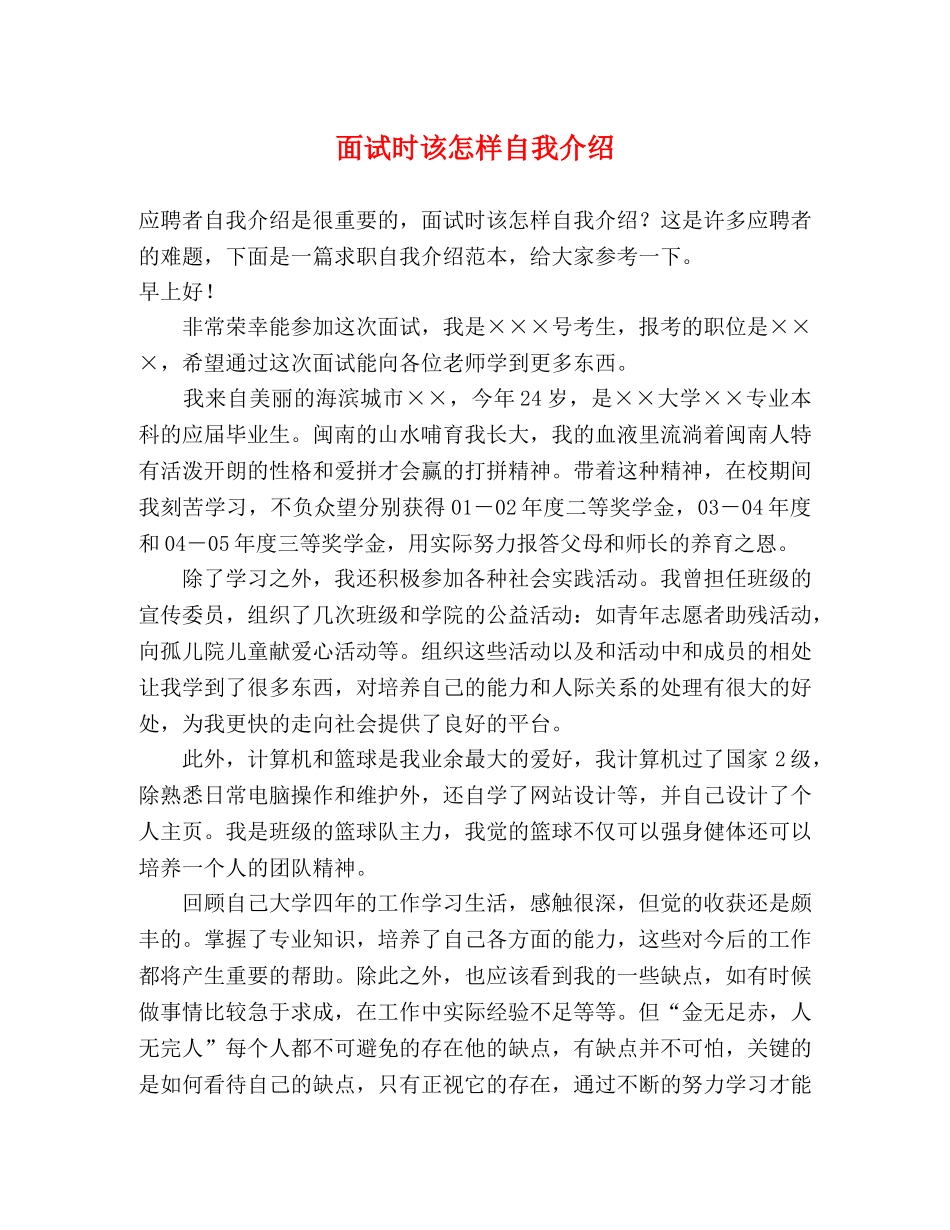 面试时该怎样自我介绍 _第1页