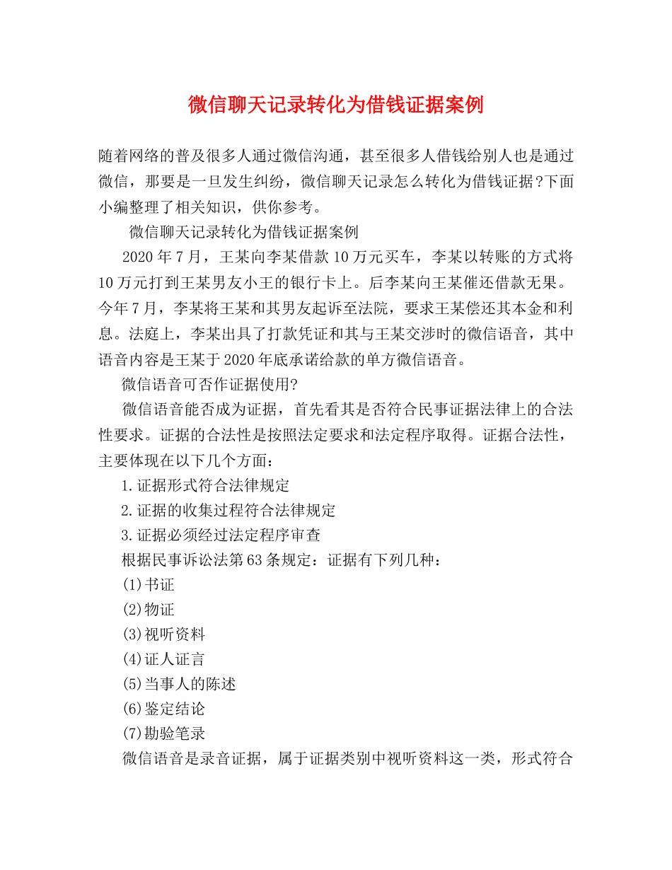 微信聊天记录转化为借钱证据案例 _第1页