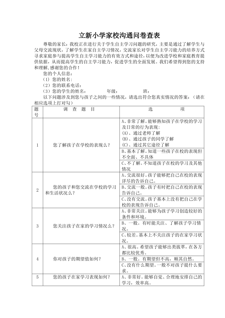 立新小学家校沟通问卷查表_第1页