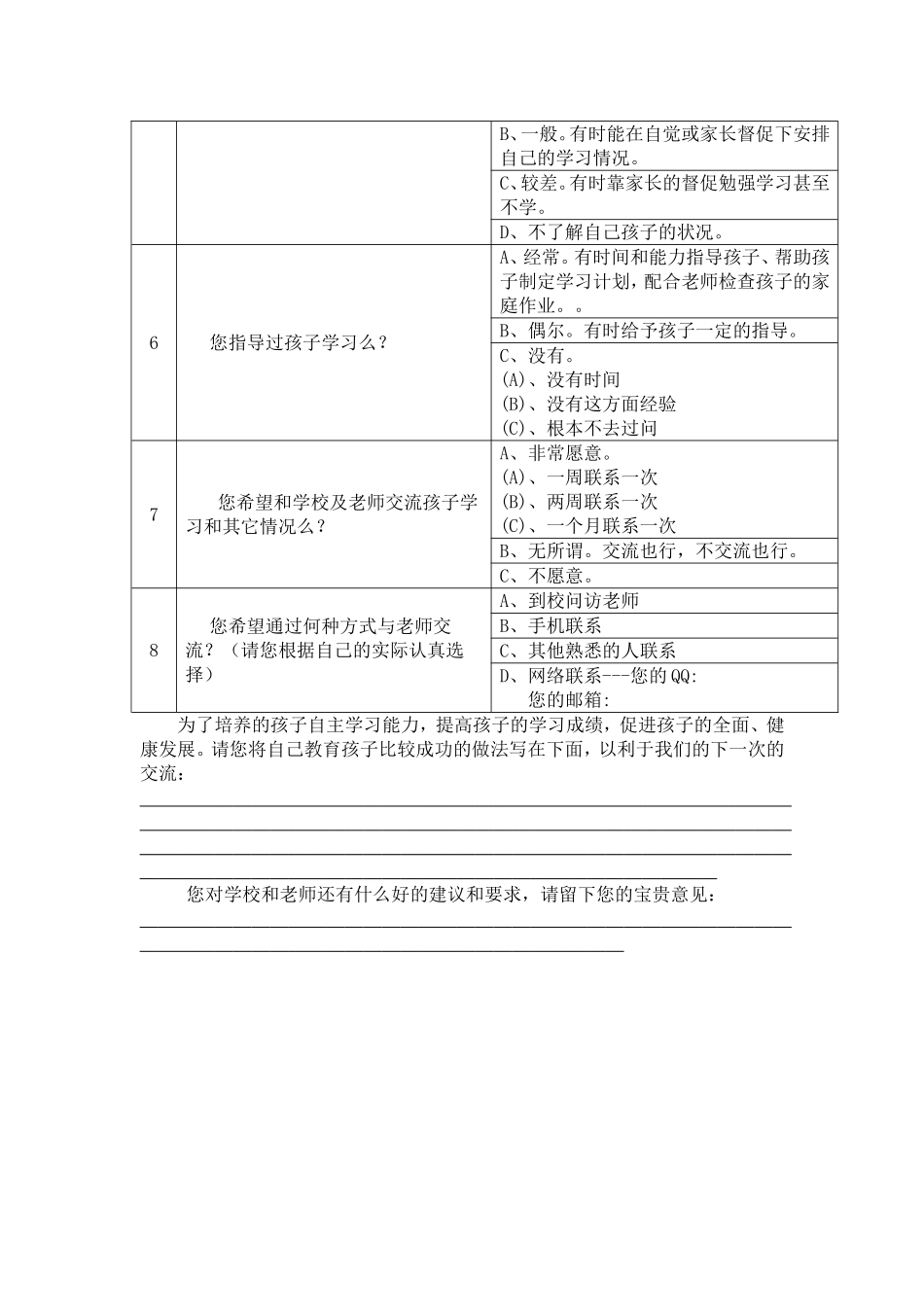 立新小学家校沟通问卷查表_第2页