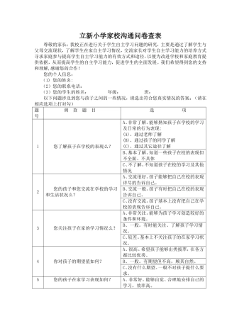 立新小学家校沟通问卷查表