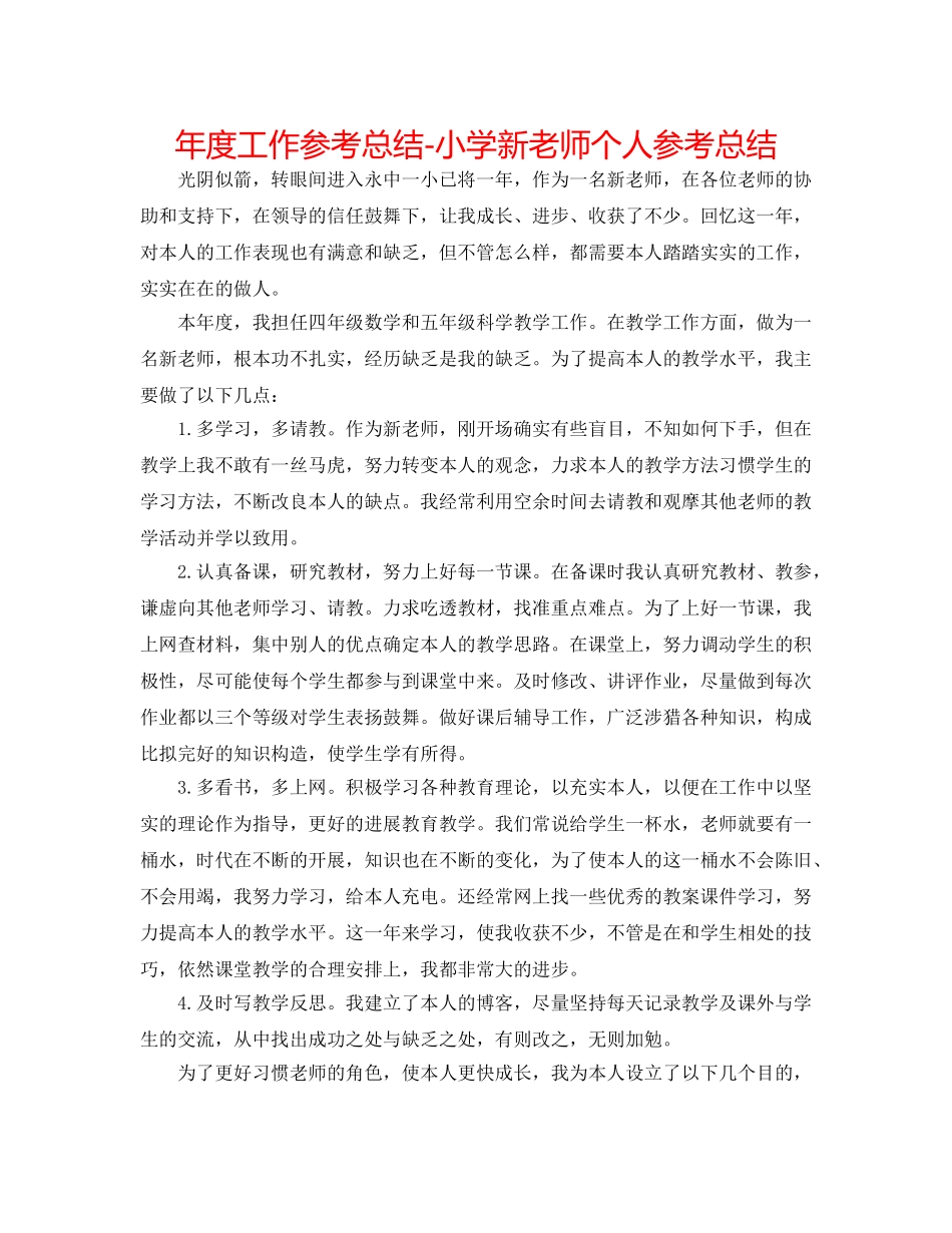 年度工作参考总结-小学新教师个人参考总结 _第1页