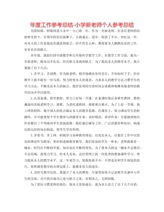 年度工作参考总结-小学新教师个人参考总结 