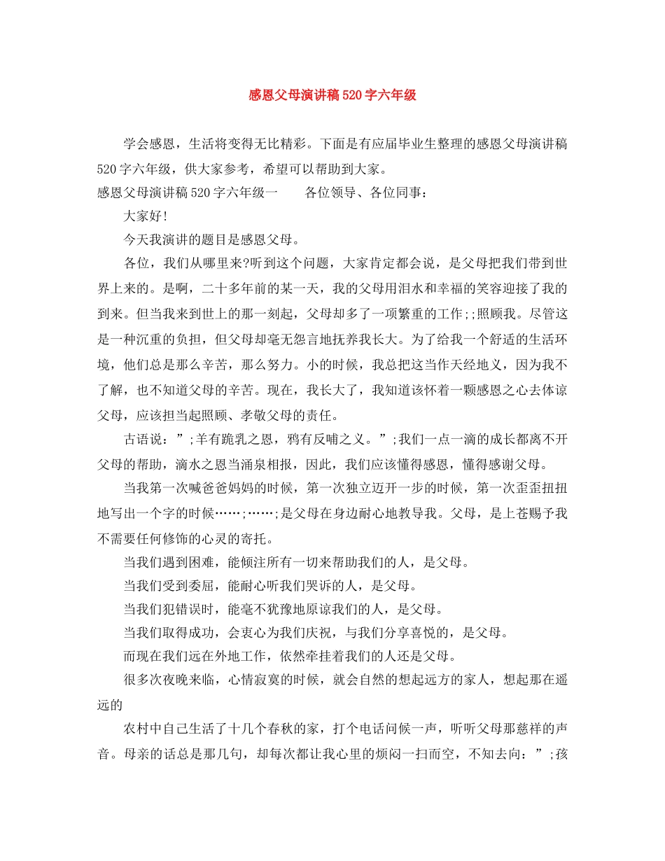 感恩父母演讲稿520字六年级 _第1页