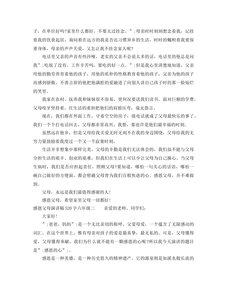 感恩父母演讲稿520字六年级 _第2页